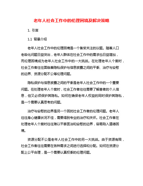 老年人社会工作中的伦理困境及解决策略