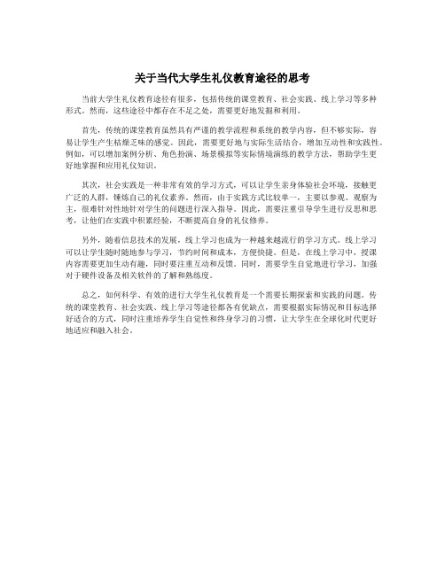 关于当代大学生礼仪教育途径的思考