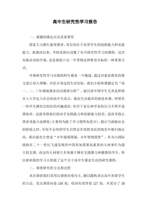 高中生研究性学习报告