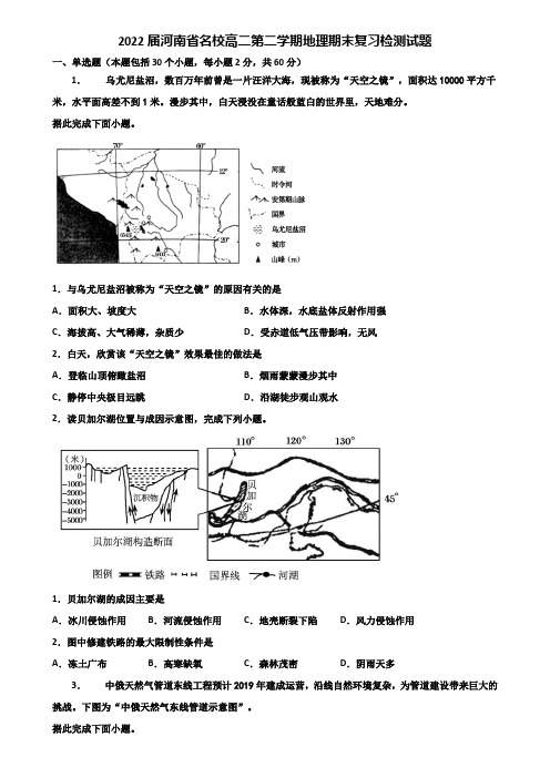 2022届河南省名校高二第二学期地理期末复习检测试题含解析