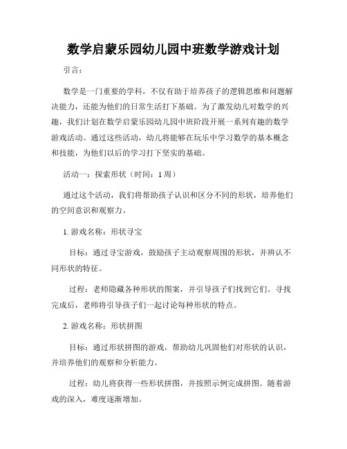 数学启蒙乐园幼儿园中班数学游戏计划