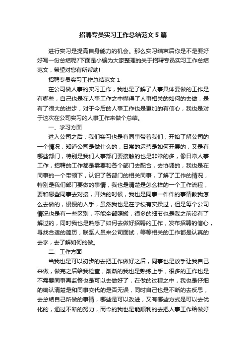 招聘专员实习工作总结范文5篇