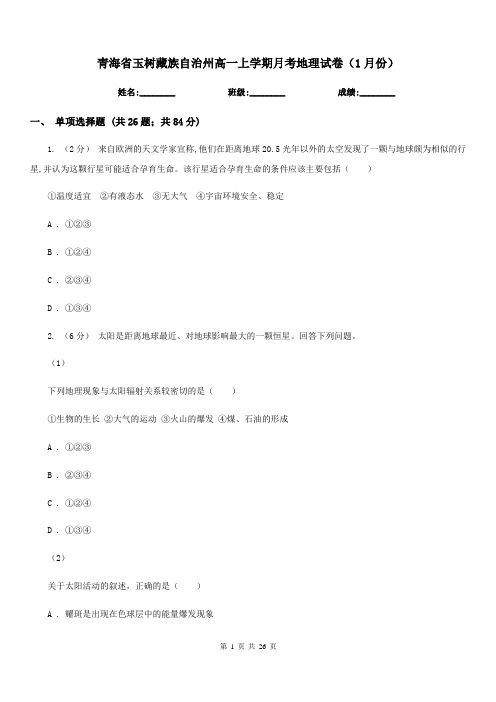 青海省玉树藏族自治州高一上学期月考地理试卷(1月份)