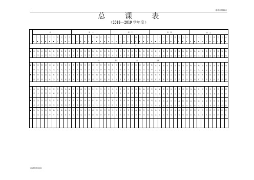 总课表(2018—2019学年度).doc