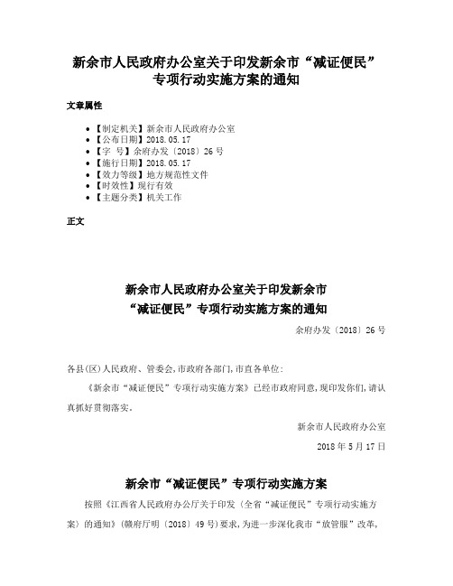 新余市人民政府办公室关于印发新余市“减证便民”专项行动实施方案的通知