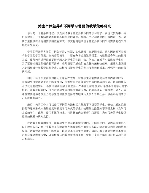 关注个体差异和不同学习需要的教学策略研究