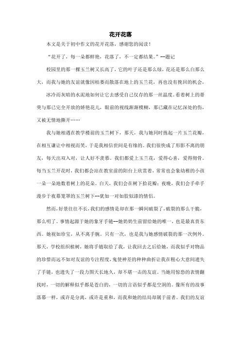 花开花落_初中作文