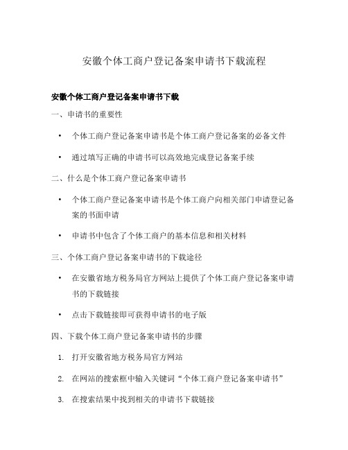 安徽个体工商户登记备案申请书下载流程