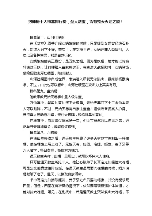 封神榜十大神器排行榜，圣人法宝，皆有毁天灭地之能！