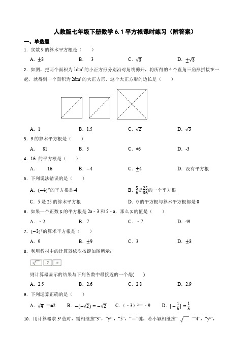 人教版七年级下册数学平方根课时练习(附答案)