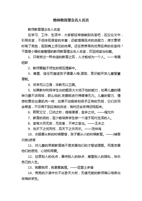 教师教育理念名人名言