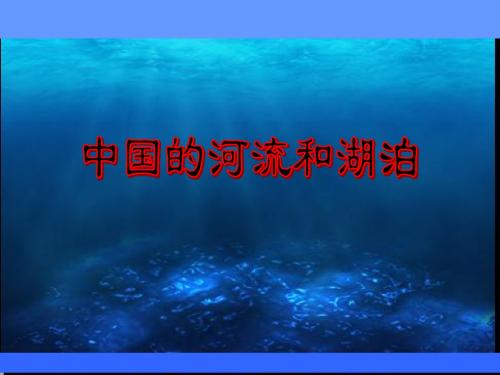 中国的河流与湖泊