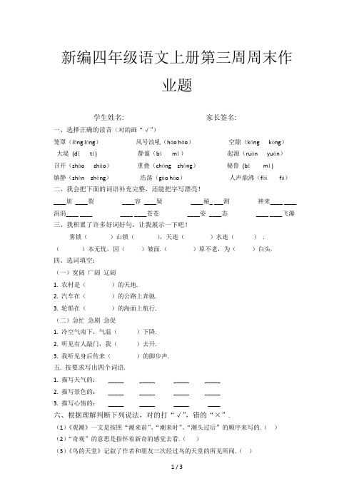 新编四年级语文上册第三周周末作业题