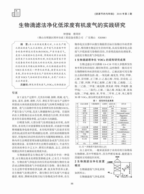 生物滴滤法净化低浓度有机废气的实践研究