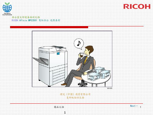 RICOH一体机使用手册