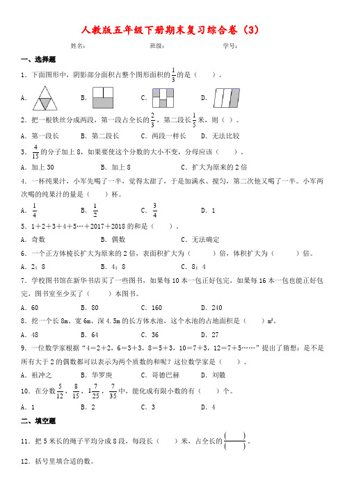 【期末】五年级下册数学试题-期末综合卷(3)人教版(含答案)