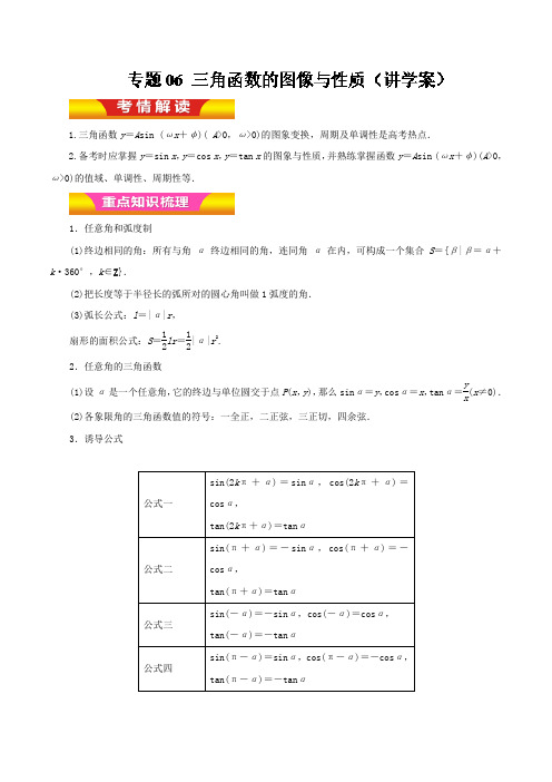 三角函数的图像与性质(讲学案)-2019年高考文数二轮复习---精校精品Word解析版