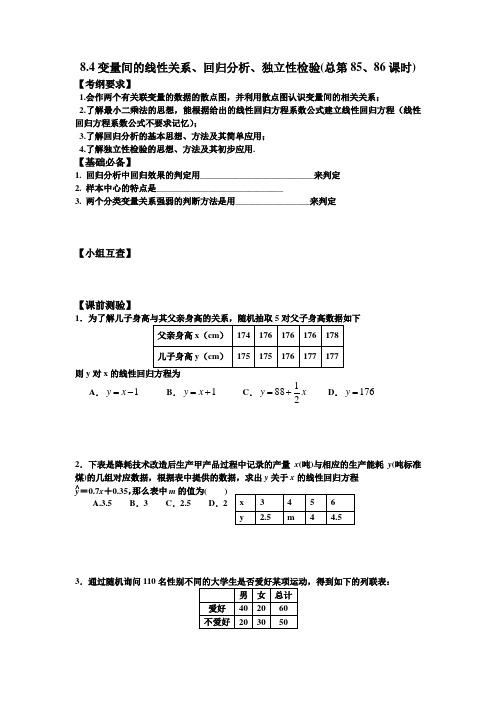 【全国百强校】山西省忻州市第一中学2017届高考数学(理)一轮复习预学案(学生版)8.4  变量