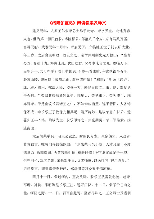 《洛阳伽蓝记》阅读答案及译文