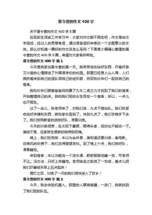 关于夏令营的作文400字8篇