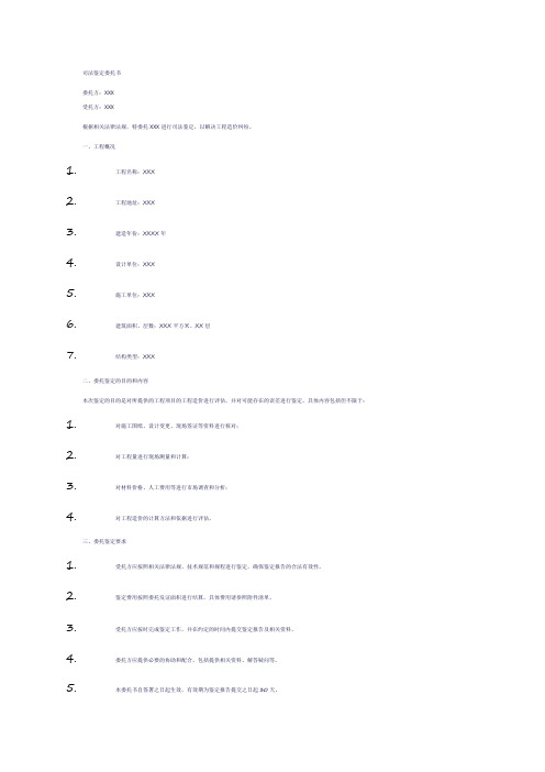 工程造价司法鉴定委托书