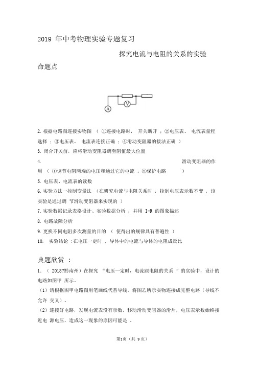 2019年中考物理实验专题复习——探究电流与电阻的关系的实验