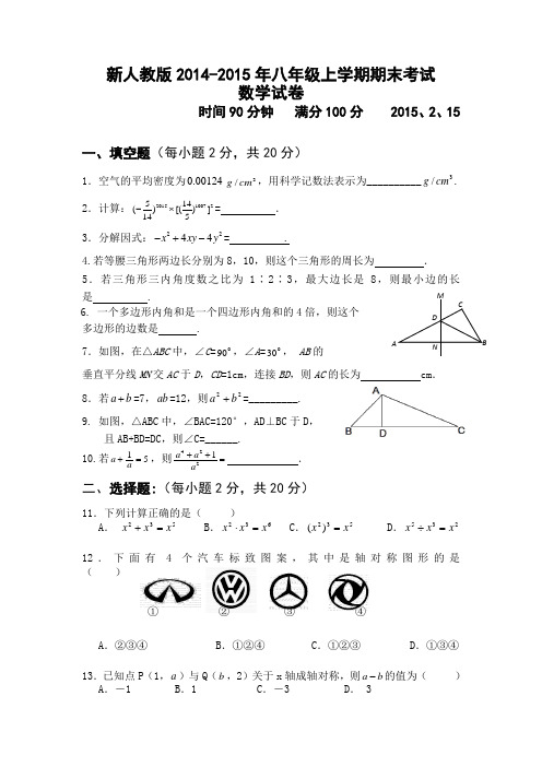 新人教版2014-2015年八年级上学期期末考试数学试题及答案