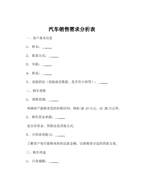 汽车销售需求分析表