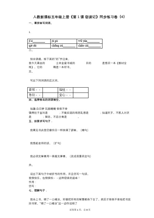 人教新课标五年级上册《第1课_窃读记》小学语文-有答案-同步练习卷(4)