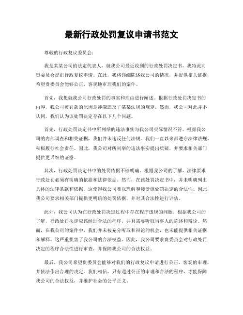 最新行政处罚复议申请书范文