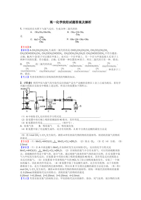 高一化学烷烃试题答案及解析
