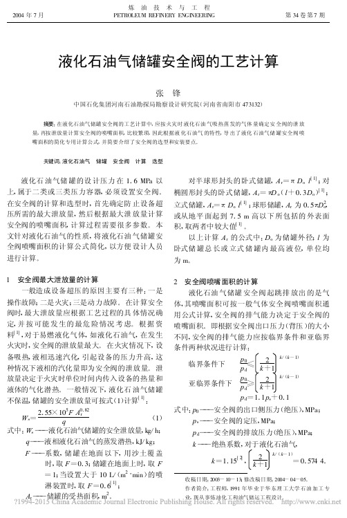 液化石油气储罐安全阀的工艺计算_张锋