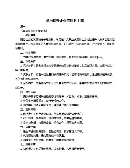 学历提升企业策划书3篇