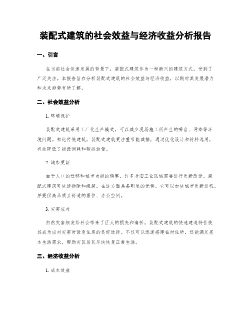 装配式建筑的社会效益与经济收益分析报告