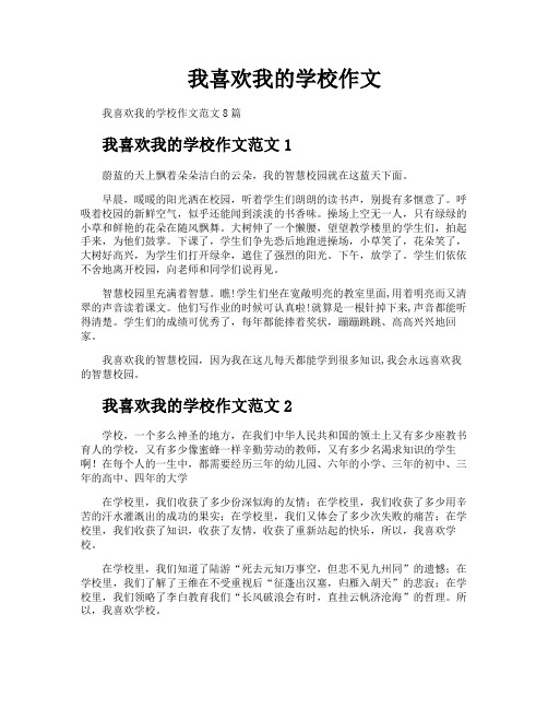 我喜欢我的学校作文