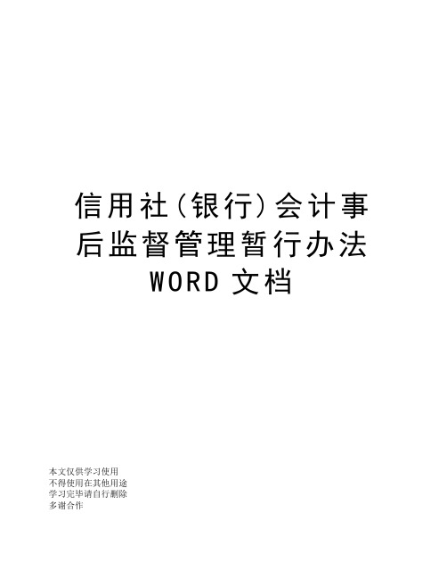 信用社(银行)会计事后监督管理暂行办法WORD文档