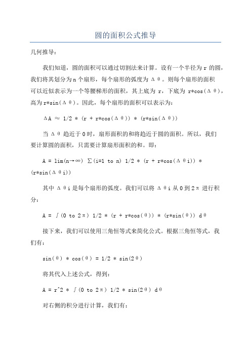 圆的面积公式推导