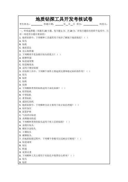 地质钻探工具开发考核试卷