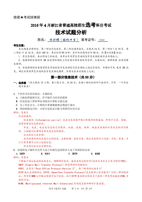 2016年4月浙江省技术试题(信息部分分析)