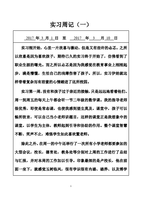 小学教育专业实习周记