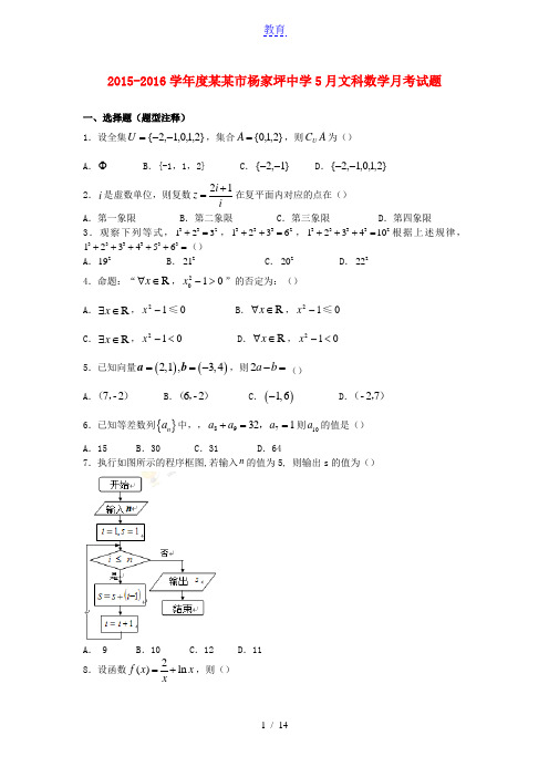 重庆市杨家坪中学2015-2016学年高二数学下学期第二次月考(期中)试题 文