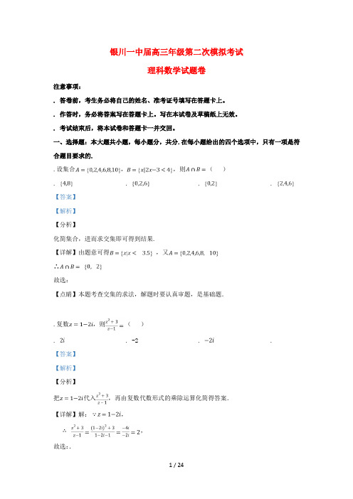 宁夏银川一中2019届高三数学第二次模拟考试试题理(含解析)