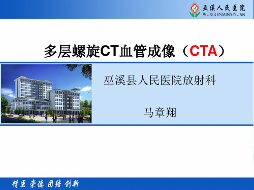 多层螺旋CT血管成像(CTA)