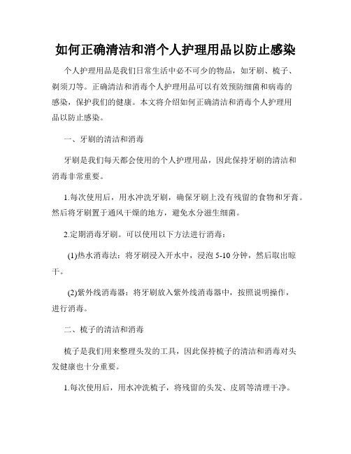 如何正确清洁和消个人护理用品以防止感染