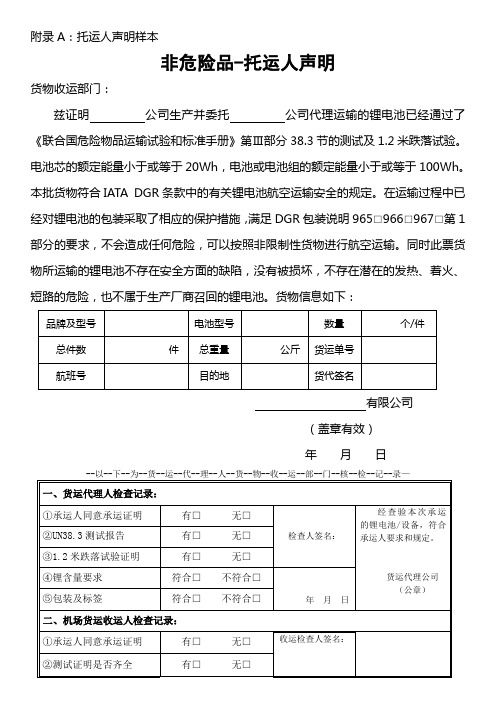 非危险品-托运人声明样本