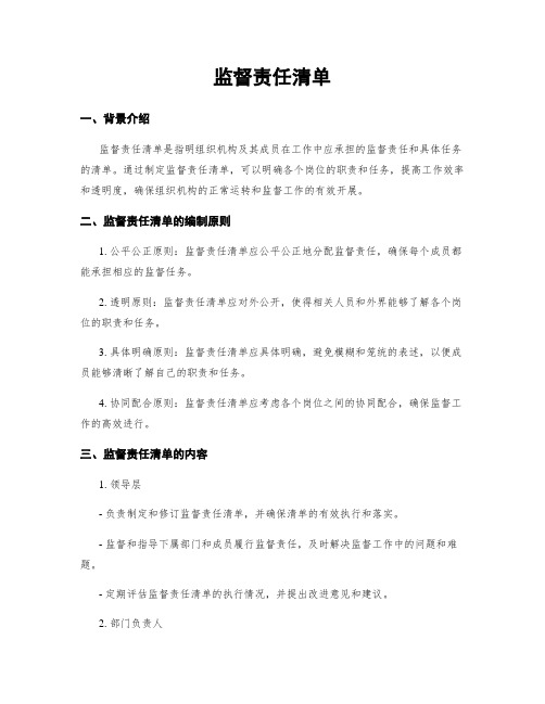 监督责任清单