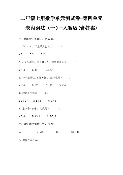 二年级上册数学单元测试卷-第四单元 表内乘法(一)-人教版(含答案)