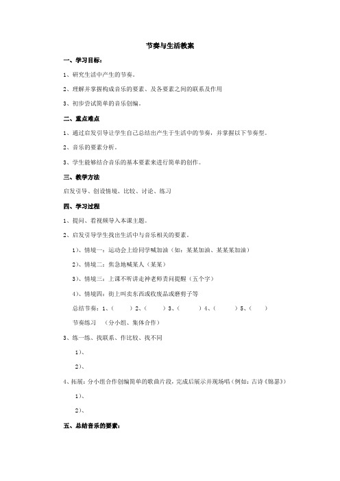 高中音乐人音版选修教案旋律的构成要素 节奏改编节奏的几种方法