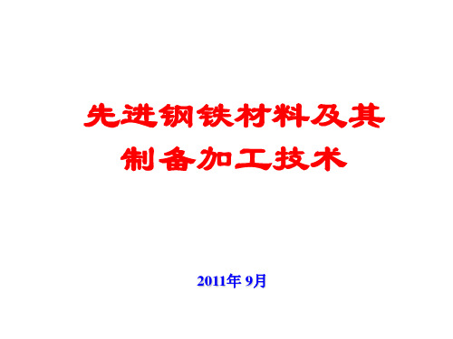 先进钢铁材料及其制备加工技术2