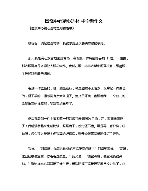 围绕中心精心选材 半命题作文